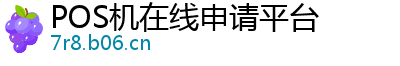 POS机在线申请平台